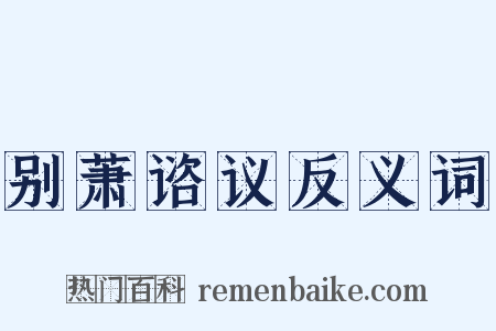 别萧谘议反义词是什么意思的图片